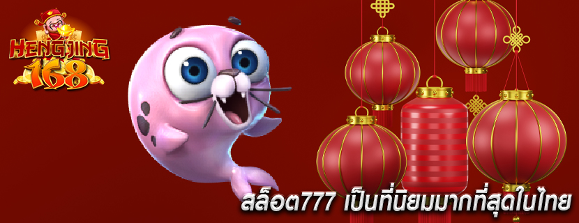 สล็อต777 เป็นที่นิยมมากที่สุดในไทย