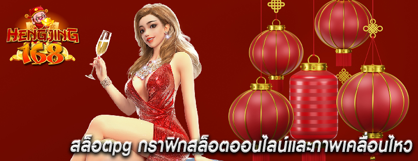 สล็อตpg กราฟิกสล็อตออนไลน์และภาพเคลื่อนไหว