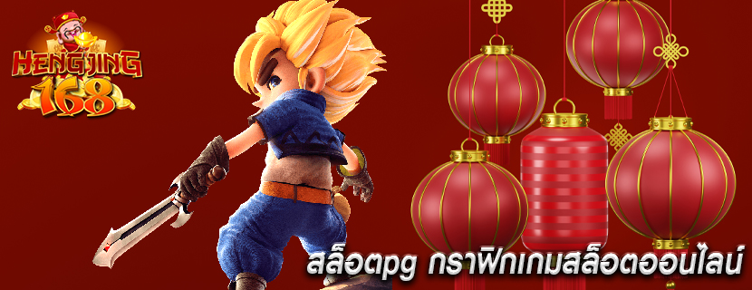 สล็อตpg กราฟิกเกมสล็อตออนไลน์