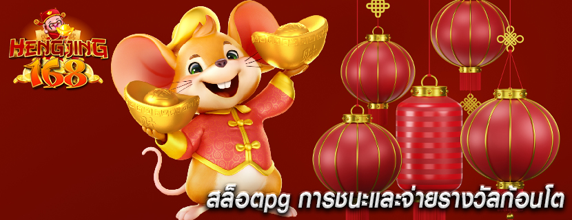 สล็อตpg การชนะและจ่ายรางวัลก้อนโต