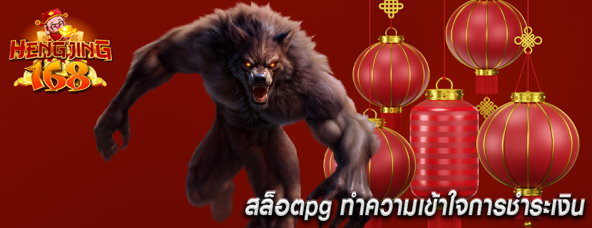สล็อตpg ทำความเข้าใจการชำระเงิน