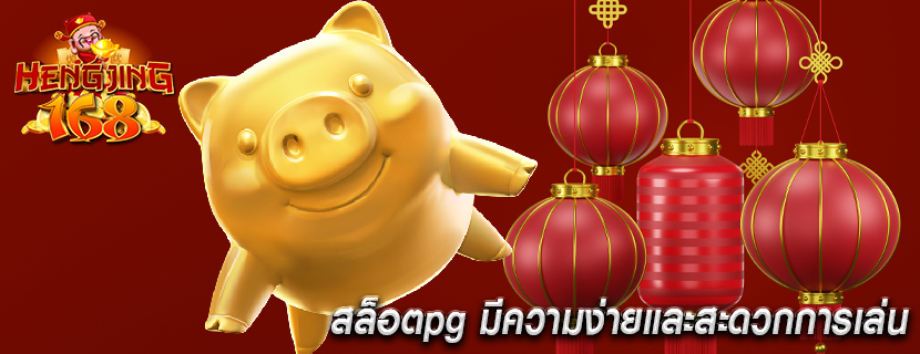 สล็อตpg มีความง่ายและสะดวกการเล่น