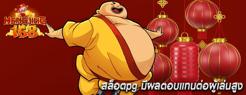 สล็อตpg มีผลตอบแทนต่อผู้เล่นสูง