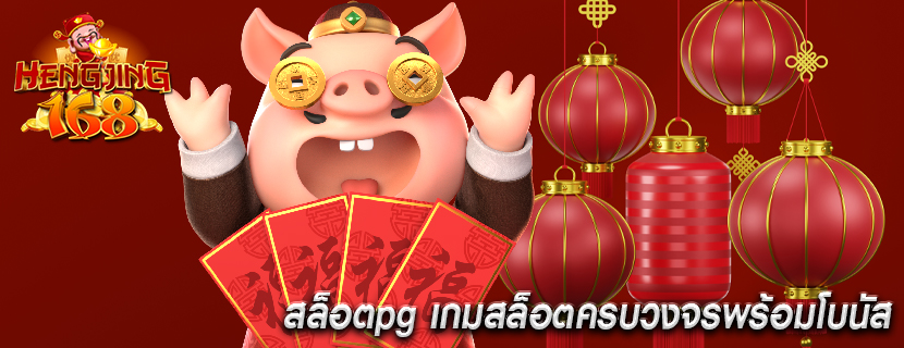 สล็อตpg เกมสล็อตครบวงจรพร้อมโบนัส