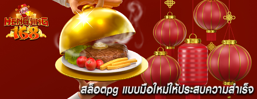 สล็อตpg แบบมือใหม่ให้ประสบความสำเร็จ