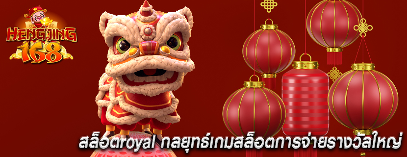 สล็อตroyal กลยุทธ์เกมสล็อตการจ่ายรางวัลใหญ่
