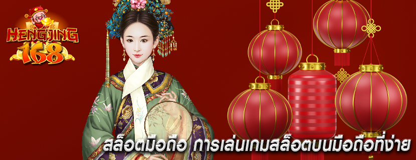 สล็อตมือถือ การเล่นเกมสล็อตบนมือถือที่ง่าย