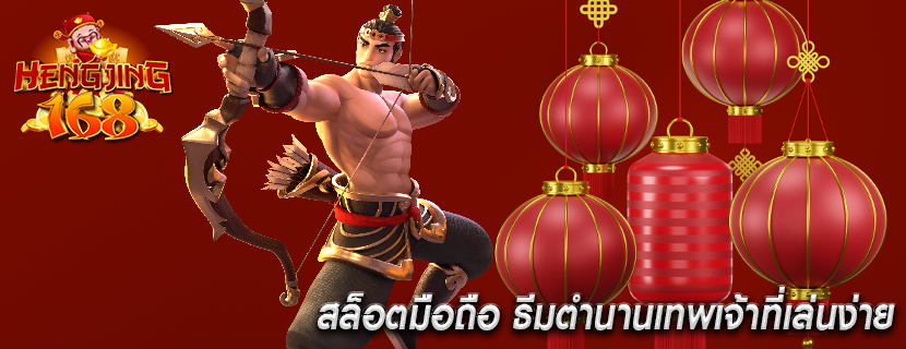 สล็อตมือถือ ธีมตำนานเทพเจ้าที่เล่นง่าย