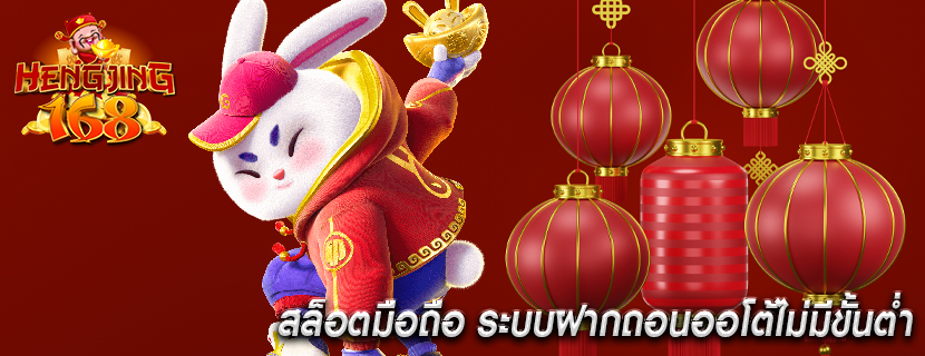 สล็อตมือถือ ระบบฝากถอนออโต้ไม่มีขั้นต่ำ