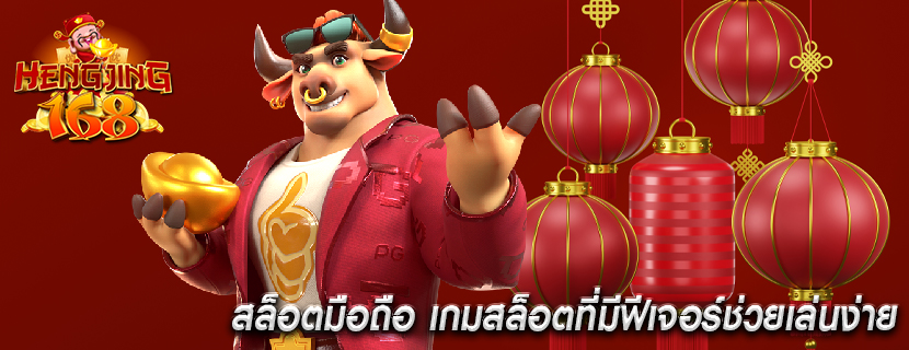 สล็อตมือถือ เกมสล็อตที่มีฟีเจอร์ช่วยเล่นง่าย