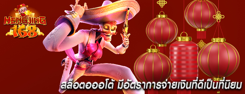 สล็อตอออโต้ มีอัตราการจ่ายเงินที่ดีเป็นที่นิยม