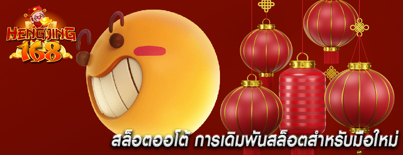 สล็อตออโต้ การเดิมพันสล็อตสำหรับมือใหม่