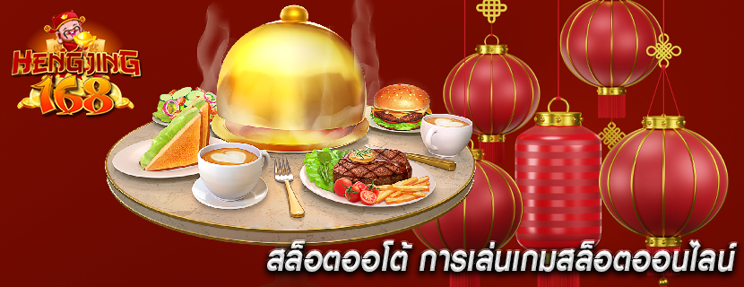 สล็อตออโต้ การเล่นเกมสล็อตออนไลน์