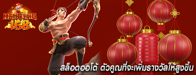 สล็อตออโต้ ตัวคูณที่จะเพิ่มรางวัลให้สูงขึ้น