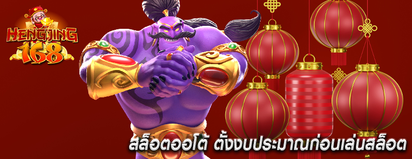 สล็อตออโต้ ตั้งงบประมาณก่อนเล่นสล็อต
