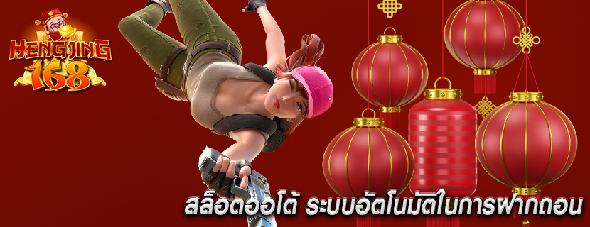 สล็อตออโต้ ระบบอัตโนมัติในการฝากถอน