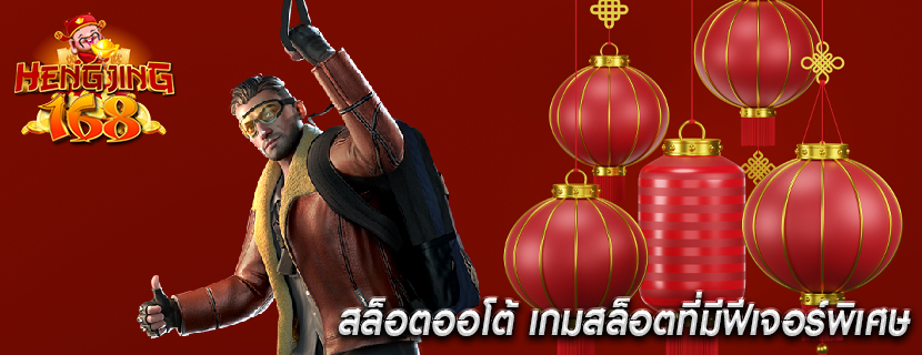 สล็อตออโต้ เกมสล็อตที่มีฟีเจอร์พิเศษ