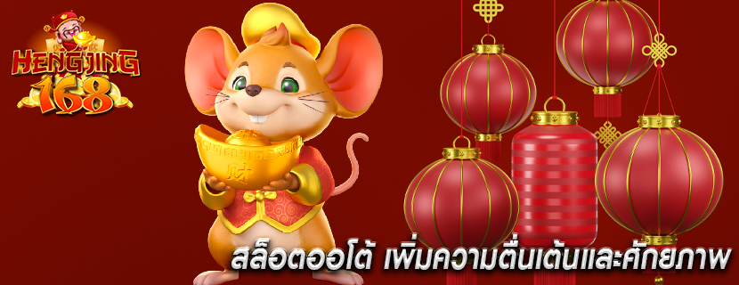 สล็อตออโต้ เพิ่มความตื่นเต้นและศักยภาพ
