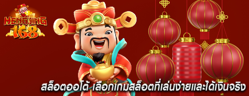 สล็อตออโต้ เลือกเกมสล็อตที่เล่นง่ายและได้เงินจริง