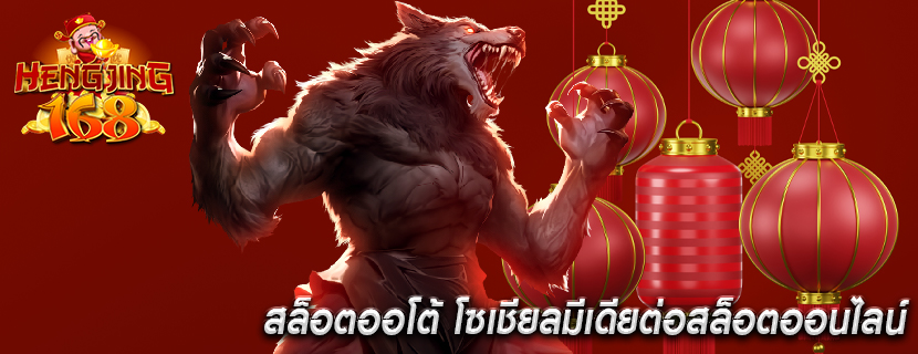 สล็อตออโต้ โซเชียลมีเดียต่อสล็อตออนไลน์
