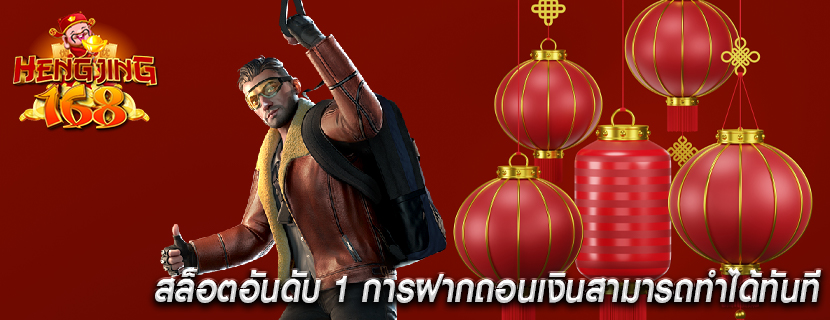 สล็อตอันดับ 1 การฝากถอนเงินสามารถทำได้ทันที