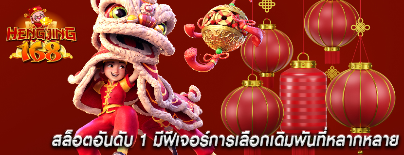 สล็อตอันดับ 1 มีฟีเจอร์การเลือกเดิมพันที่หลากหลาย