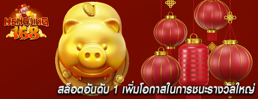 สล็อตอันดับ 1 เพิ่มโอกาสในการชนะรางวัลใหญ่