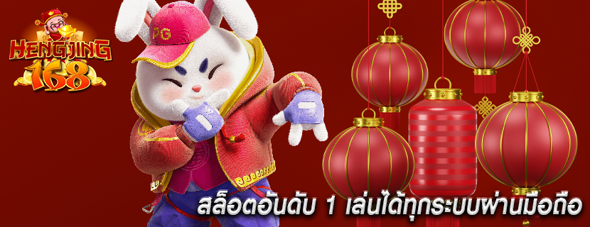 สล็อตอันดับ 1 เล่นได้ทุกระบบผ่านมือถือ