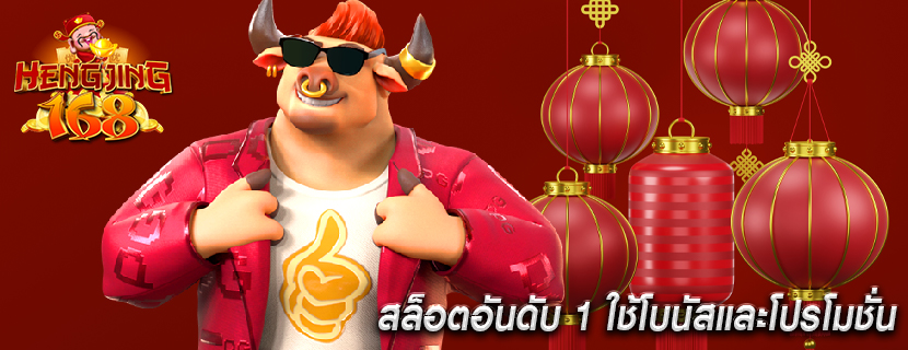 สล็อตอันดับ 1 ใช้โบนัสและโปรโมชั่น