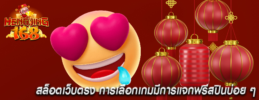 สล็อตเว็บตรง การเลือกเกมมีการแจกฟรีสปินบ่อย ๆ
