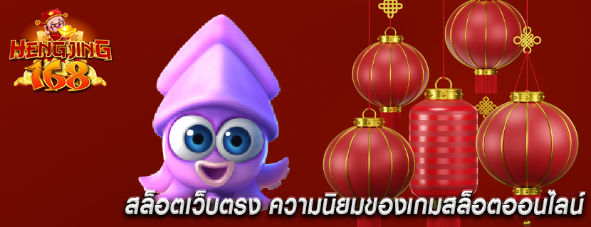 สล็อตเว็บตรง ความนิยมของเกมสล็อตออนไลน์
