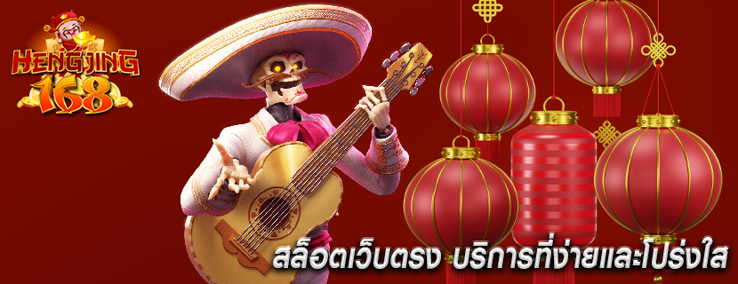 สล็อตเว็บตรง บริการที่ง่ายและโปร่งใส