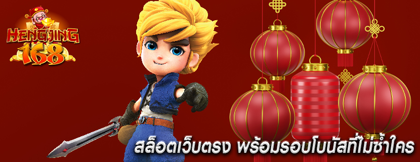 สล็อตเว็บตรง พร้อมรอบโบนัสที่ไม่ซ้ำใคร
