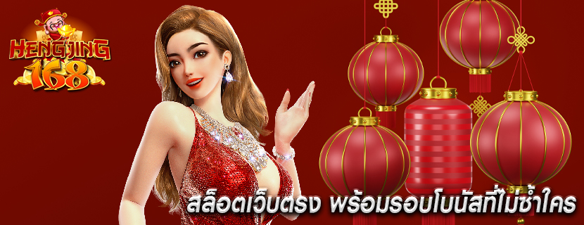 สล็อตเว็บตรง พร้อมรอบโบนัสที่ไม่ซ้ำใคร