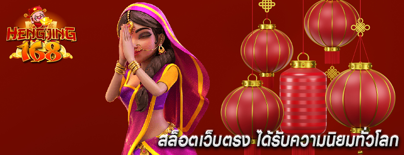 สล็อตเว็บตรง ได้รับความนิยมทั่วโลก