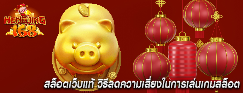 สล็อตเว็บแท้ วิธีลดความเสี่ยงในการเล่นเกมสล็อต