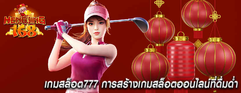 เกมสล็อต777 การสร้างเกมสล็อตออนไลน์ที่ดื่มด่ำ