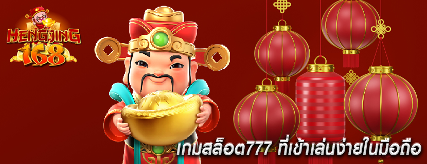 เกมสล็อต777 ที่เข้าเล่นง่ายในมือถือ