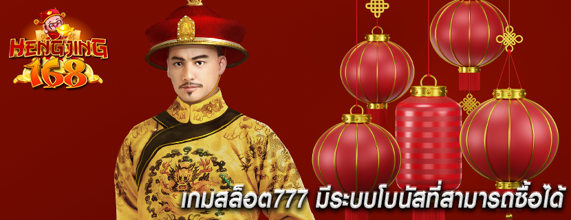 เกมสล็อต777 มีระบบโบนัสที่สามารถซื้อได้
