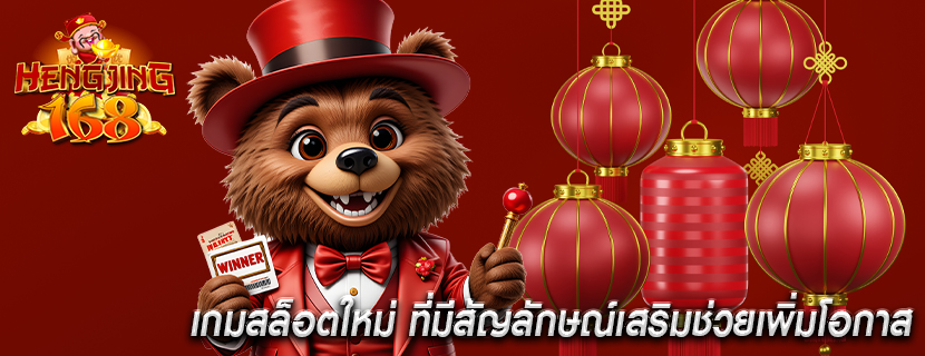 เกมสล็อตใหม่ ที่มีสัญลักษณ์เสริมช่วยเพิ่มโอกาส
