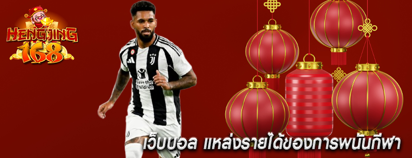 เว็บบอล แหล่งรายได้ของการพนันกีฬา 