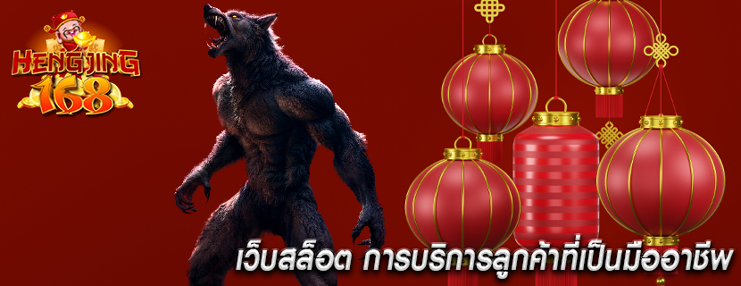 เว็บสล็อต การบริการลูกค้าที่เป็นมืออาชีพ