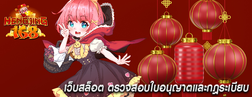 เว็บสล็อต ตรวจสอบใบอนุญาตและกฎระเบียบ