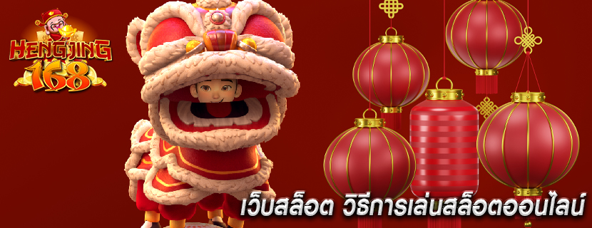 เว็บสล็อต วิธีการเล่นสล็อตออนไลน์