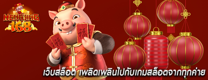 เว็บสล็อต เพลิดเพลินไปกับเกมสล็อตจากทุกค่าย
