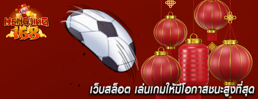 เว็บสล็อต เล่นเกมให้มีโอกาสชนะสูงที่สุด