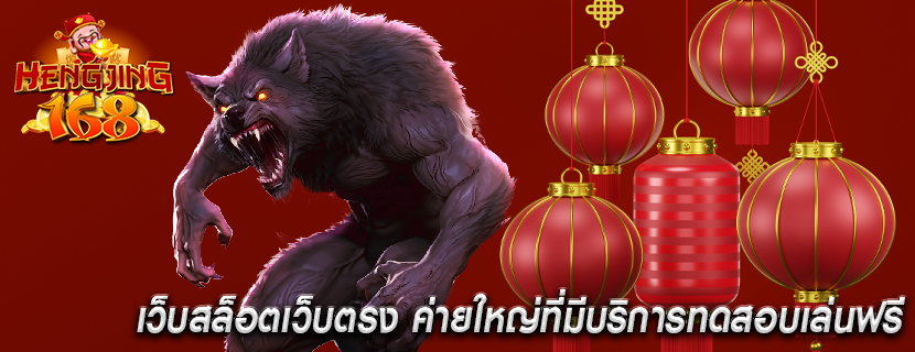 เว็บสล็อตเว็บตรง ค่ายใหญ่ที่มีบริการทดสอบเล่นฟรี