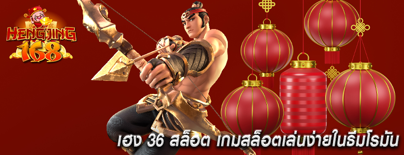 เฮง 36 สล็อต เกมสล็อตเล่นง่ายในธีมโรมัน