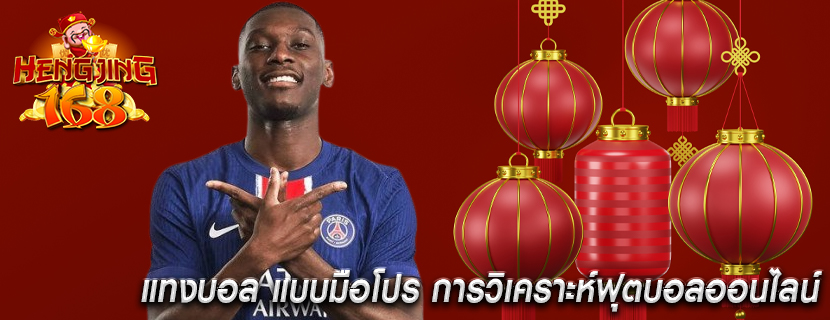 แทงบอล แบบมือโปร การวิเคราะห์ฟุตบอลออนไลน์