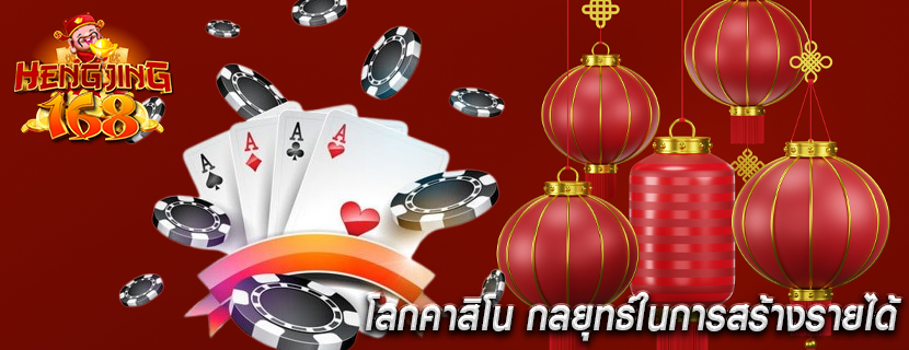 โลกคาสิโน กลยุทธ์ในการสร้างรายได้